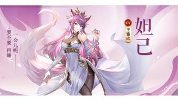 灵将养成攻略图文版—妲己篇