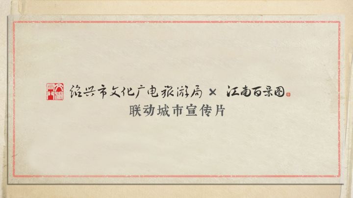 【绍兴市文化广电旅游局 X 江南百景图】截图