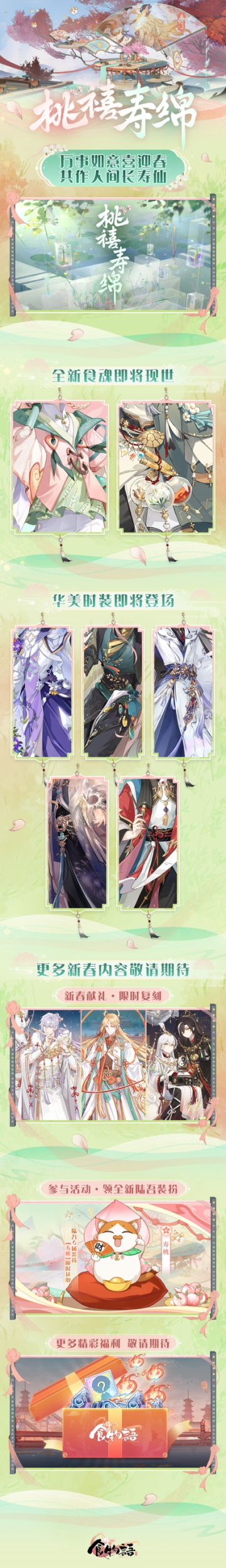 【桃禧寿绵】资讯前瞻·第一弹