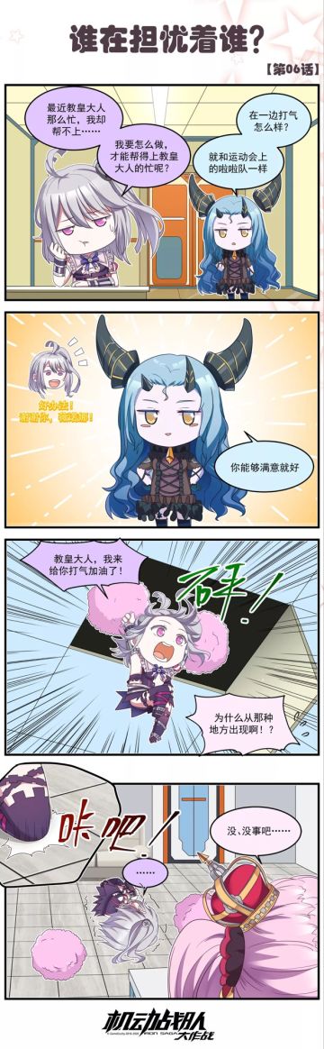 【四格彩色漫画】谁在担忧着谁？