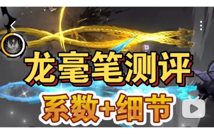 龙毫笔测评,系数+细节截图