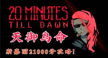 #与斯嘉丽一起杀出生天# 【黑暗15】站撸流/无双割草流 — 极限分数 — 21200分攻略！