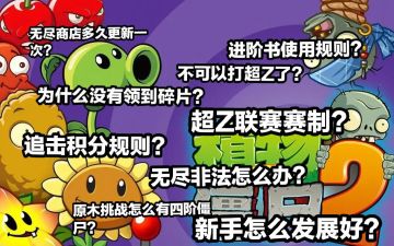 植物大战僵尸2常见问题答疑贴