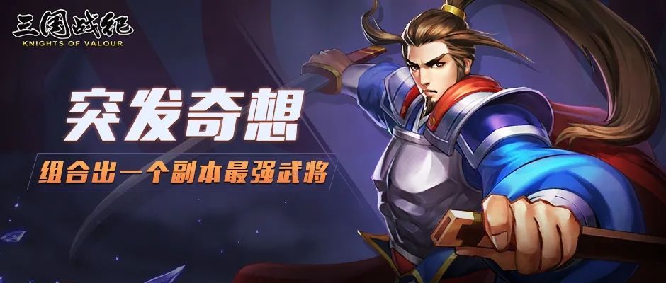 【玩家攻略】突发奇想—组合出一个副本最强武将截图