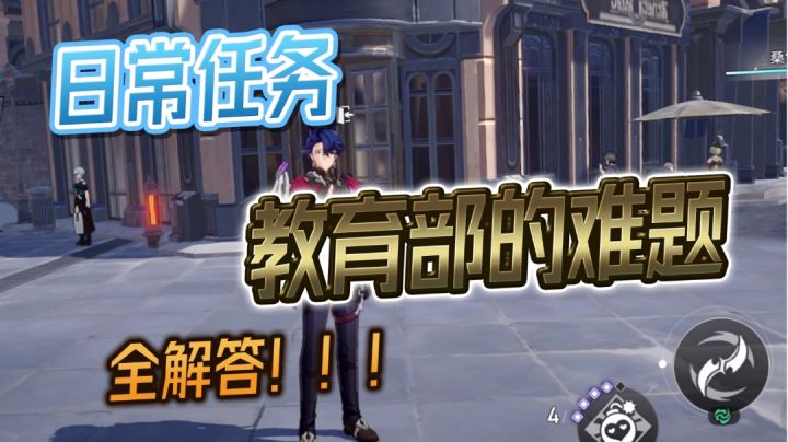 星穹铁道【教育部的难题】每日任务答案截图