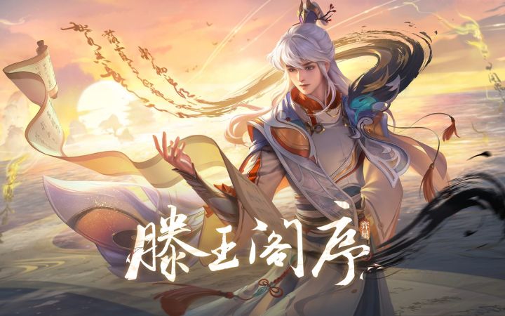 弈星-滕王阁序 皮肤爆料出炉!阁以文传,一序千年。截图