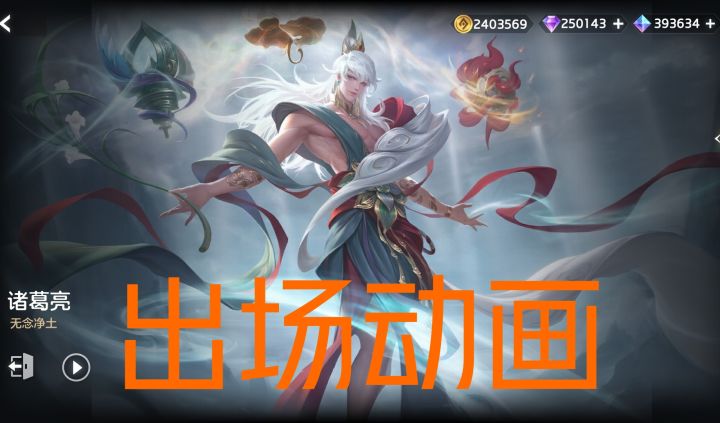 新皮肤情报☞诸葛亮–无念净土,出场动画,参与活动获得截图