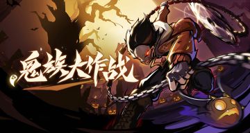 【重新营业】鬼族大作战共5000多勾玉等你来拿！