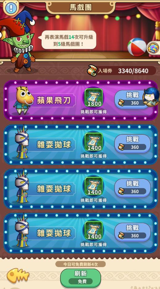 马戏团要刷新截图