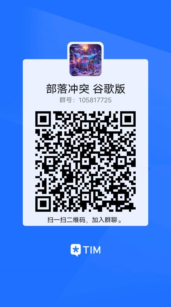 部落冲突 谷歌版(国际服)交流群截图