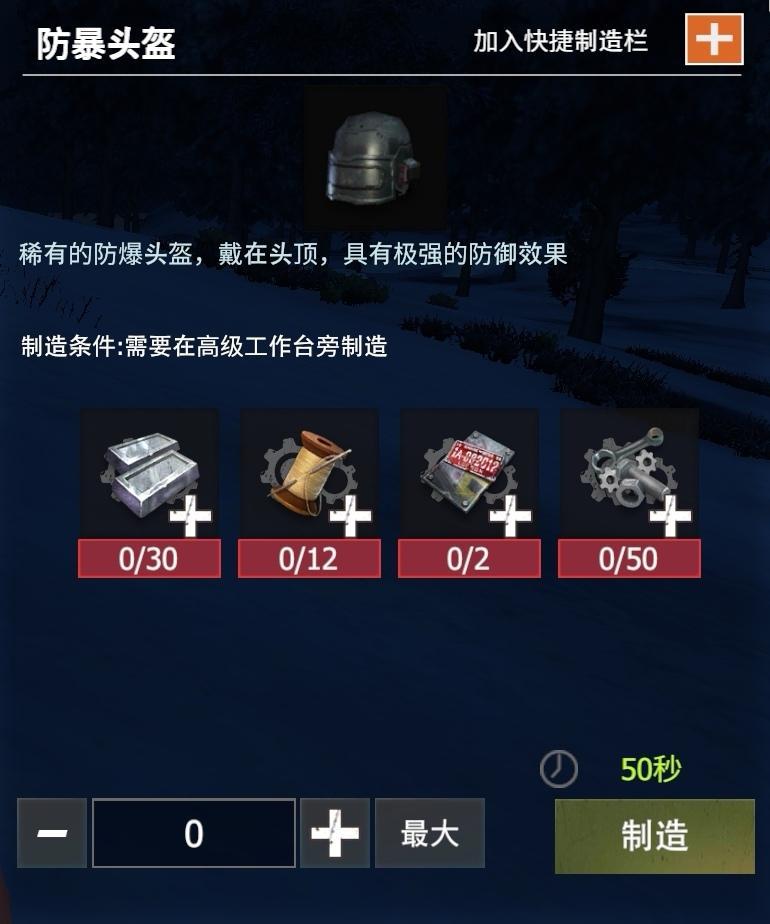 【幸存者联盟】防具图鉴-防爆头盔截图