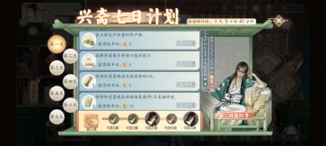 【新手任务】七日兴斋计划任务一栏