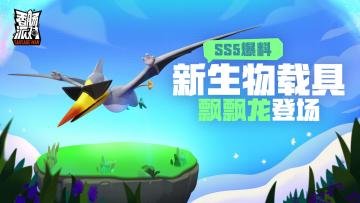 【SS5】攻略「恐龙坐骑」介绍及打法