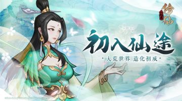 初入仙途【世界观梗概】