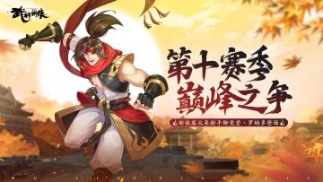 【赛季前瞻】第十赛季，江湖威望、巅峰帮会战开启！