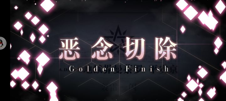 一天打完了 比之前的几章阳间一点截图