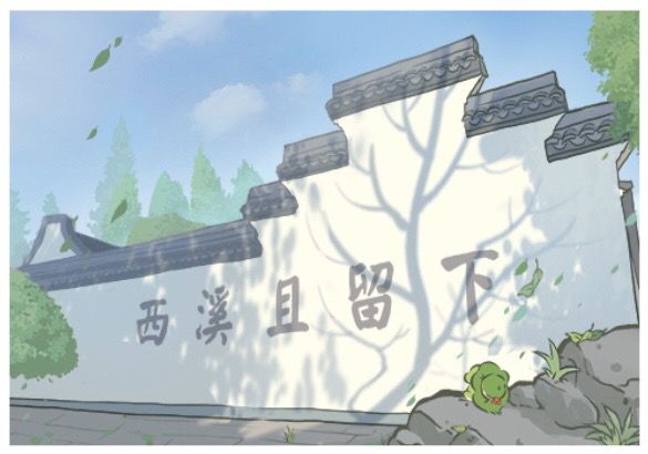 「西溪」截图