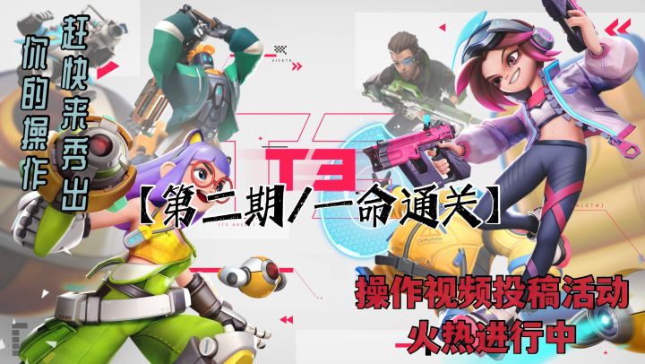 第二期【T3玩家秀】这一次要一命通关截图
