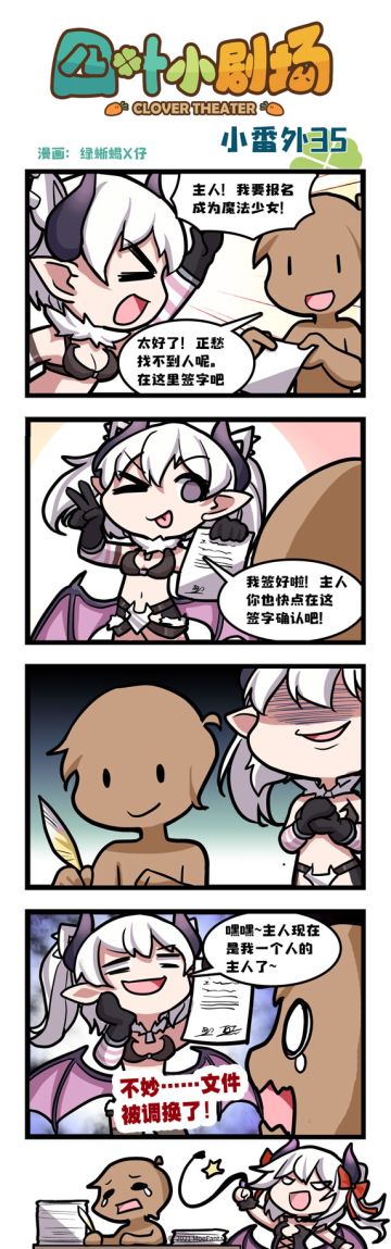 【官方漫画】四叶小剧场小番外35——契约签订
