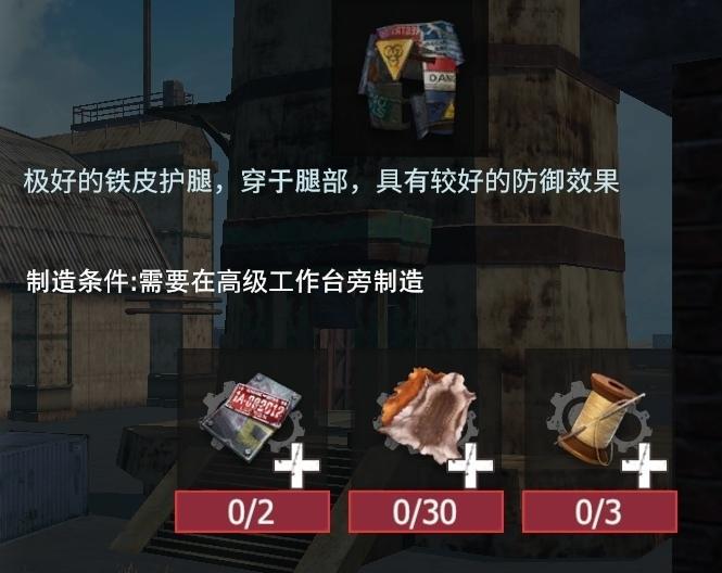 【幸存者联盟】防具图鉴—铁皮护腿截图