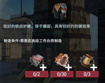 【幸存者联盟】防具图鉴—铁皮护腿