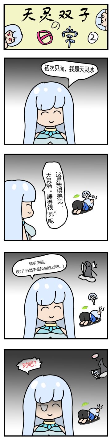 [四格漫画]天灵双子的日常2