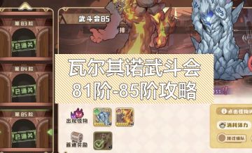 瓦尔其诺武斗会81阶-85阶攻略
