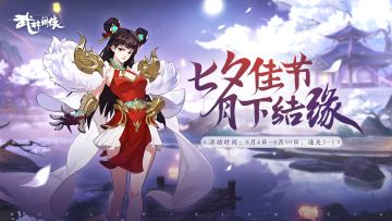 【活动预告】七夕佳节，参与活动兑换天下会新皮肤！