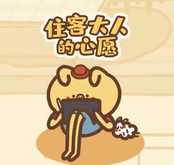 填问卷，送公寓周边啦！