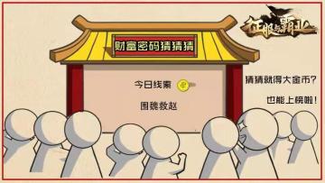 【公测福利8.14】财富猜猜猜金币口令码来袭