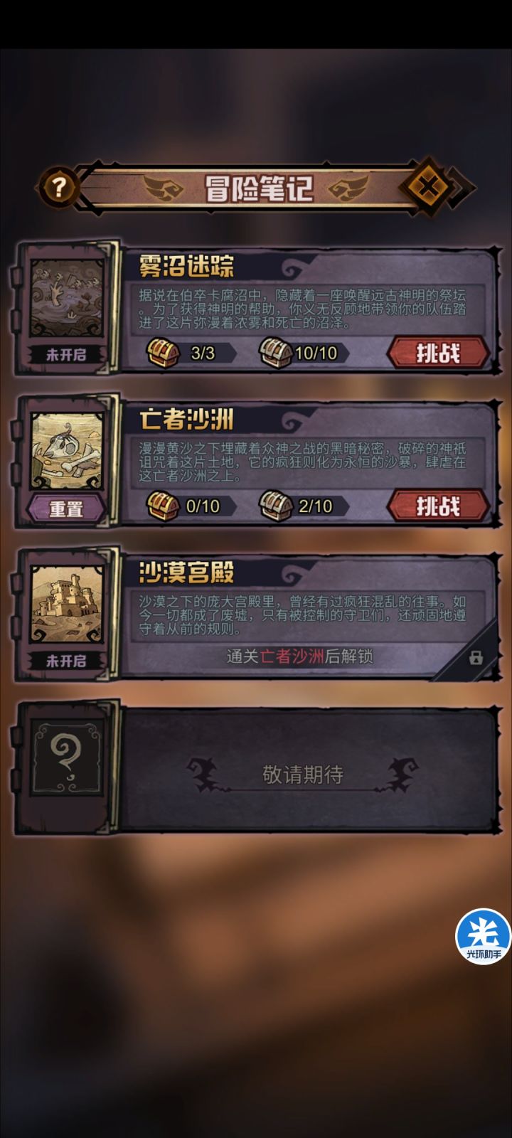 雾沼迷踪攻略截图