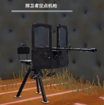 [幸存者联盟]捍卫者定点机枪