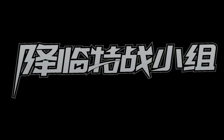 期待降临重启截图