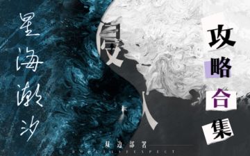 【异敌侵入】异敌侵入·双边部署─攻略合集