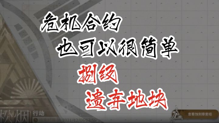 危机合约也可以很简单 第八季松烟行动 8级遗弃地块截图
