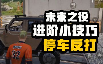 【未来之役攻略】 大神进阶课堂第十三期 开车遇敌该如何处理呢？是开溜还是反打？反打怎么打？