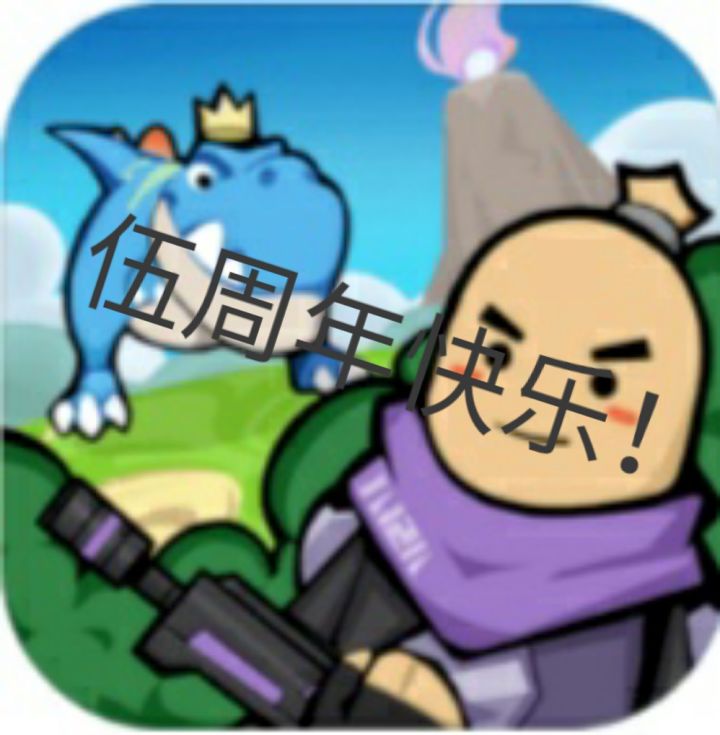 【肠岛伍周年】回忆肠岛！截图