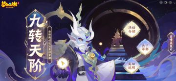 奋勇而进，穿云破妄，《梦幻西游》九转天阶第七赛季正式开启！