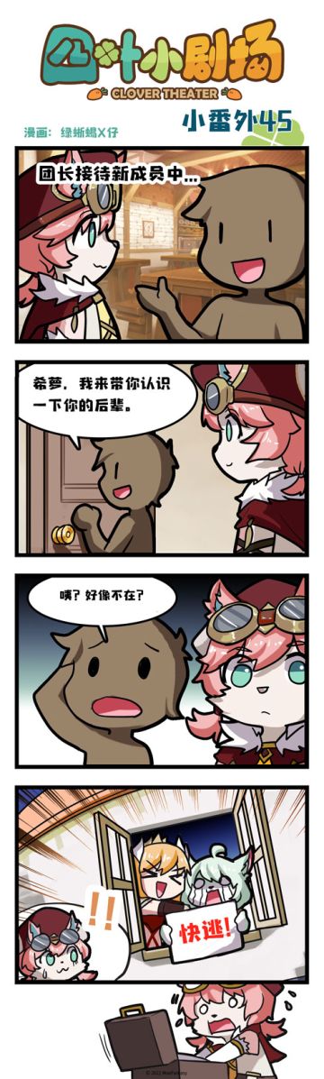 【官方漫画】四叶草剧场小番外45——“快逃”