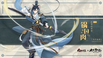 《食物语》食魂时装「锅包肉·风华来使」展示