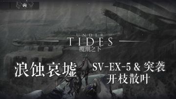 覆潮之下 浪蚀哀墟 SV-EX-5 & 突袭 全精一打法