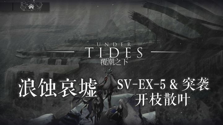 覆潮之下 浪蚀哀墟 SV-EX-5 & 突袭 全精一打法截图