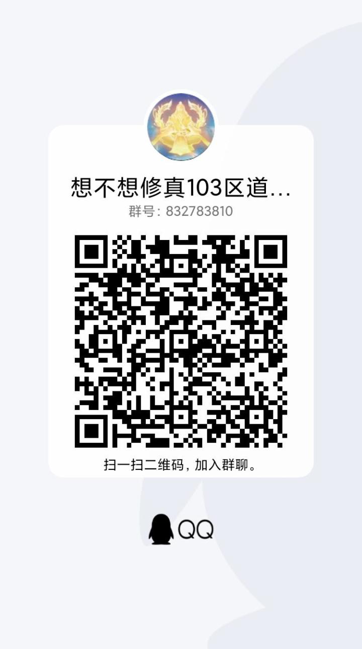 103区道圣界新群(老群又无了)截图