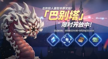 9月16日「巴别塔」开启预告