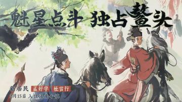 【魁星点斗，独占鳌头】新角色PV公布！