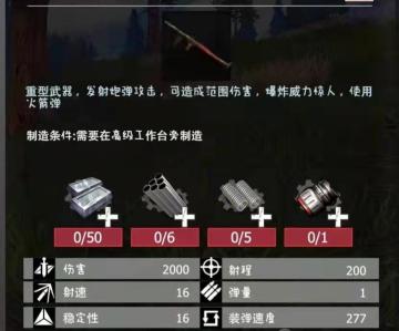 【幸存者联盟】物品图鉴-猛兽火箭筒