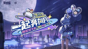 中秋论坛活动预告