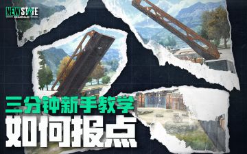 《未来之役》三分钟新手教学——如何报点