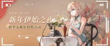 初春拍照活动上线啦！