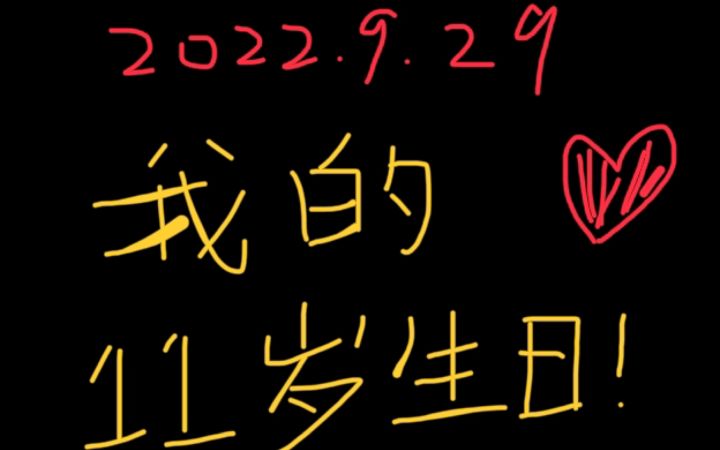 2022.9.29 我的十一周岁生日！截图